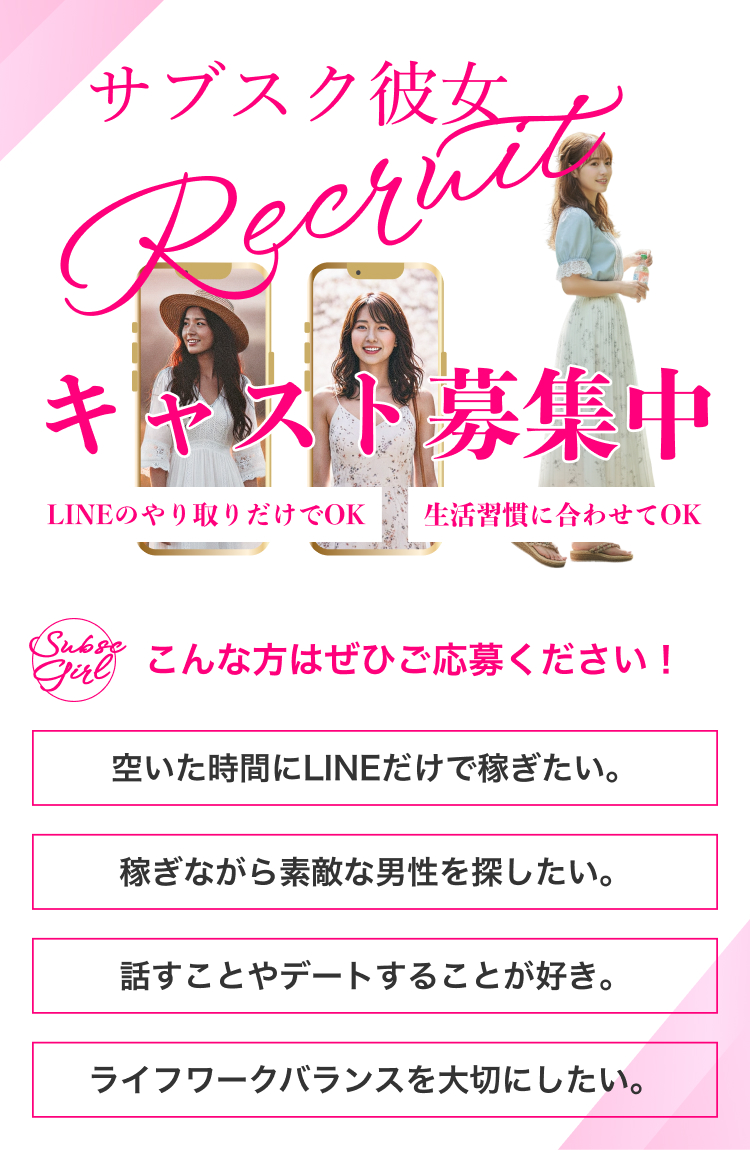 サブスク彼女 月額9,800 円〜18,800円 (税込)
毎日連絡OK デートOK ご卒業OK