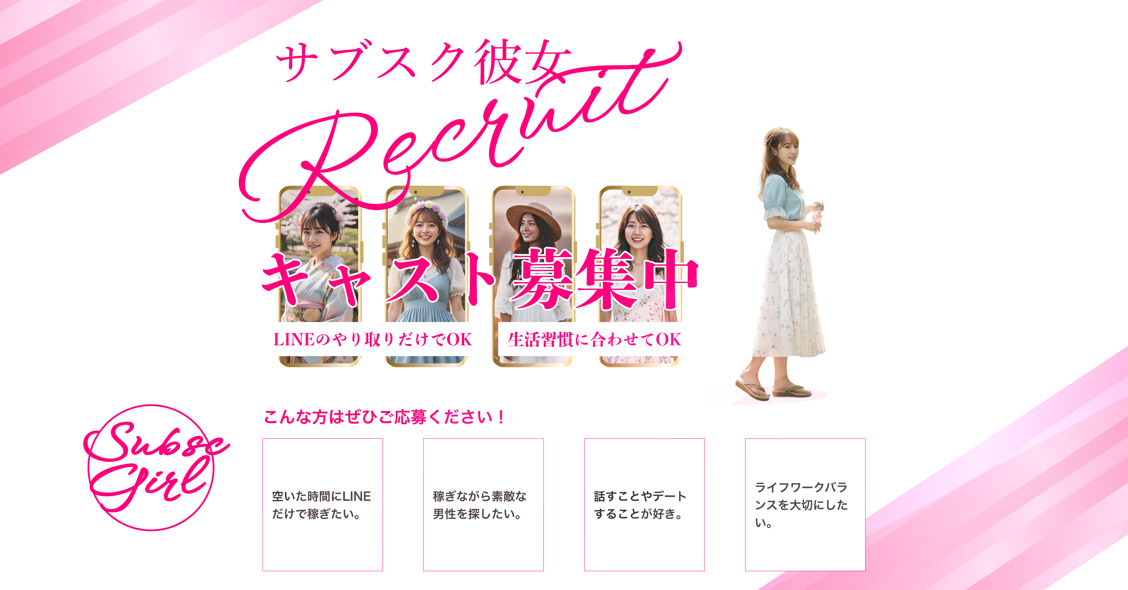 サブスク彼女 月額9,800 円〜18,800円 (税込)
毎日連絡OK デートOK ご卒業OK