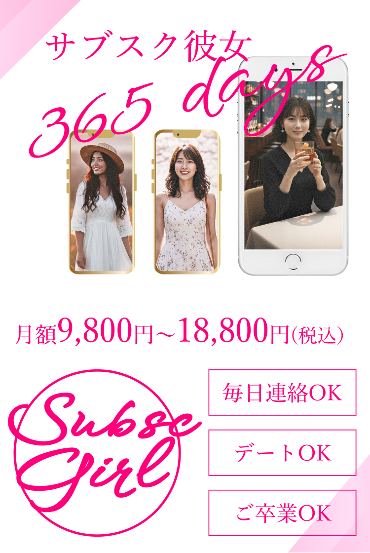 サブスク彼女 月額9,800 円〜18,800円 (税込)
毎日連絡OK デートOK ご卒業OK