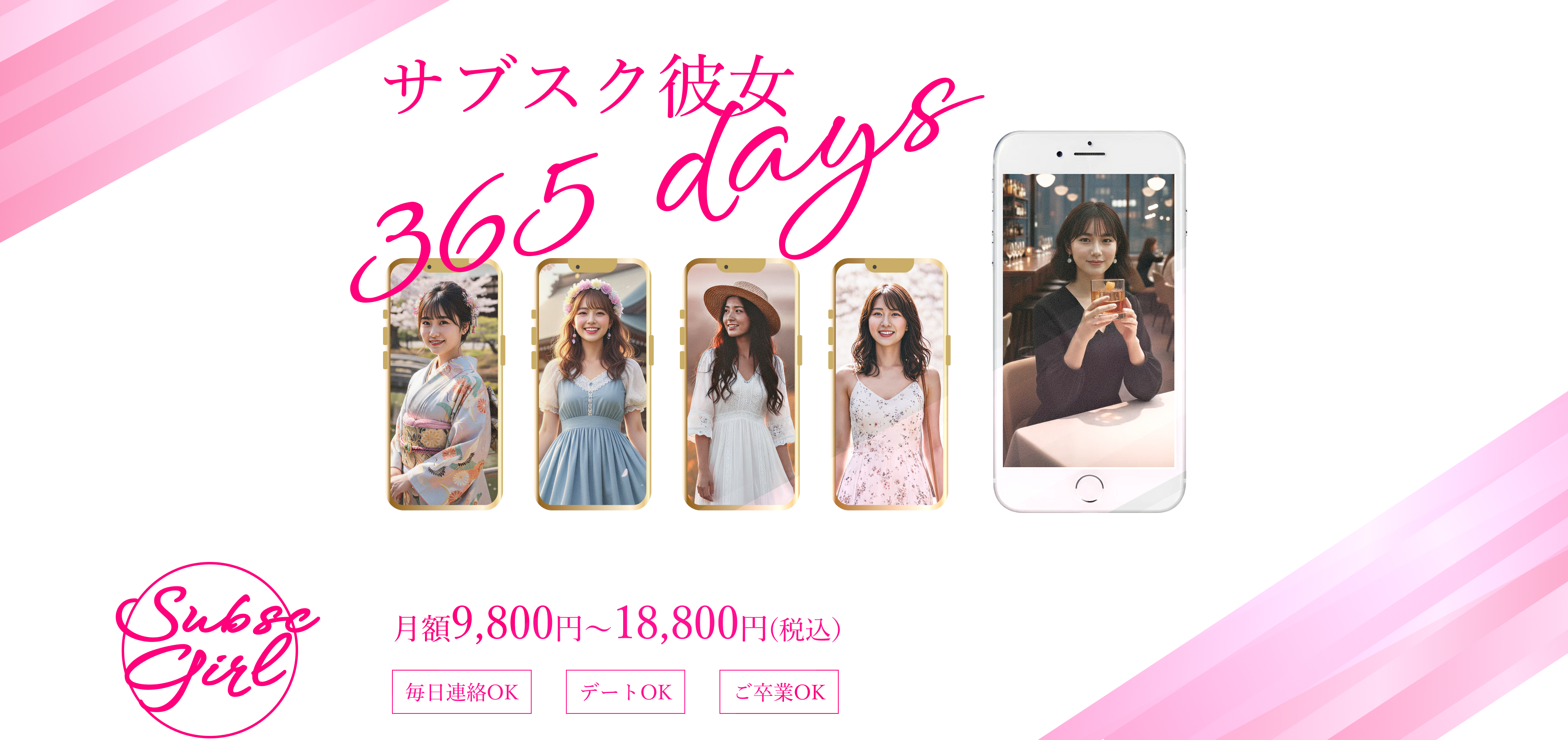 サブスク彼女 月額9,800 円〜18,800円 (税込)
毎日連絡OK デートOK ご卒業OK